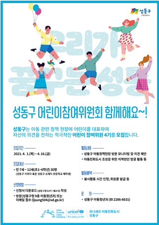 서울 성동구, 2021년 어린이참여위원회 위원 모집.png