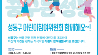 서울 성동구, 2021년 어린이참여위원회 위원 모집.png