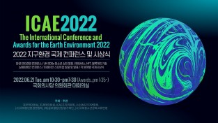 2022 지구환경 국제컨퍼런스 및 시상식 포스터..jpeg