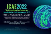 국환연, 2022 지구환경 국제컨퍼런스 및 시상식, 21일 국회의사당에서 개최