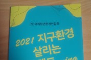 R브레인 김경희 대표, ‘2021 지구환경 살리는 프로젝트~ing’ 발간