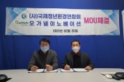 사)국제청년환경연합회-오가넬이노베이션 MOU 체결식  '코로나19 종식' 최선