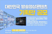 대한민국 방송영상콘텐츠 기획안 공모전 개최