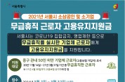 서울특별시 중구, 무급휴직자 최대 150만원까지 "고용유지지원금" 지원