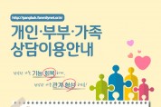 강북구건강가정·다문화가족지원센터, ‘가족세우기:가족기능강화를 위한 가족상담’ 진행