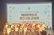 성동구, 스마트문화도시 구현을 위한 예비문화도시 추진사업 공유회 성대한 개최